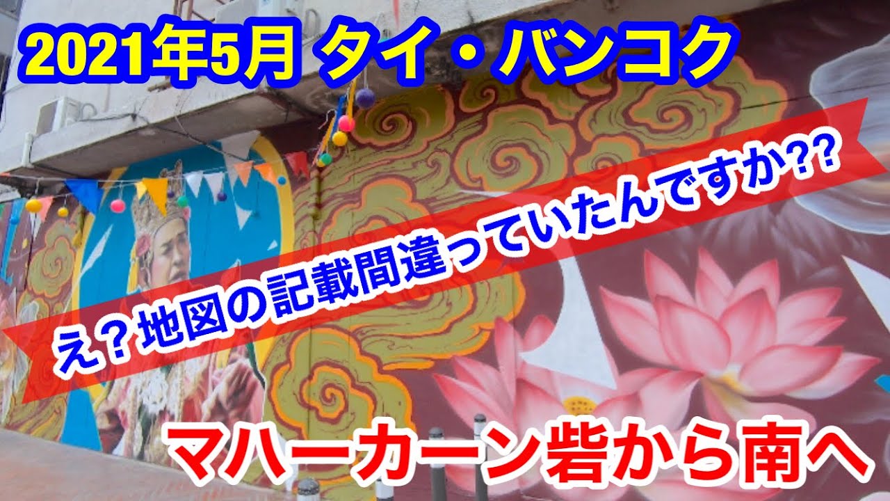 2021年5月 タイ・バンコク マハーカーン砦から南へ歩いてみました