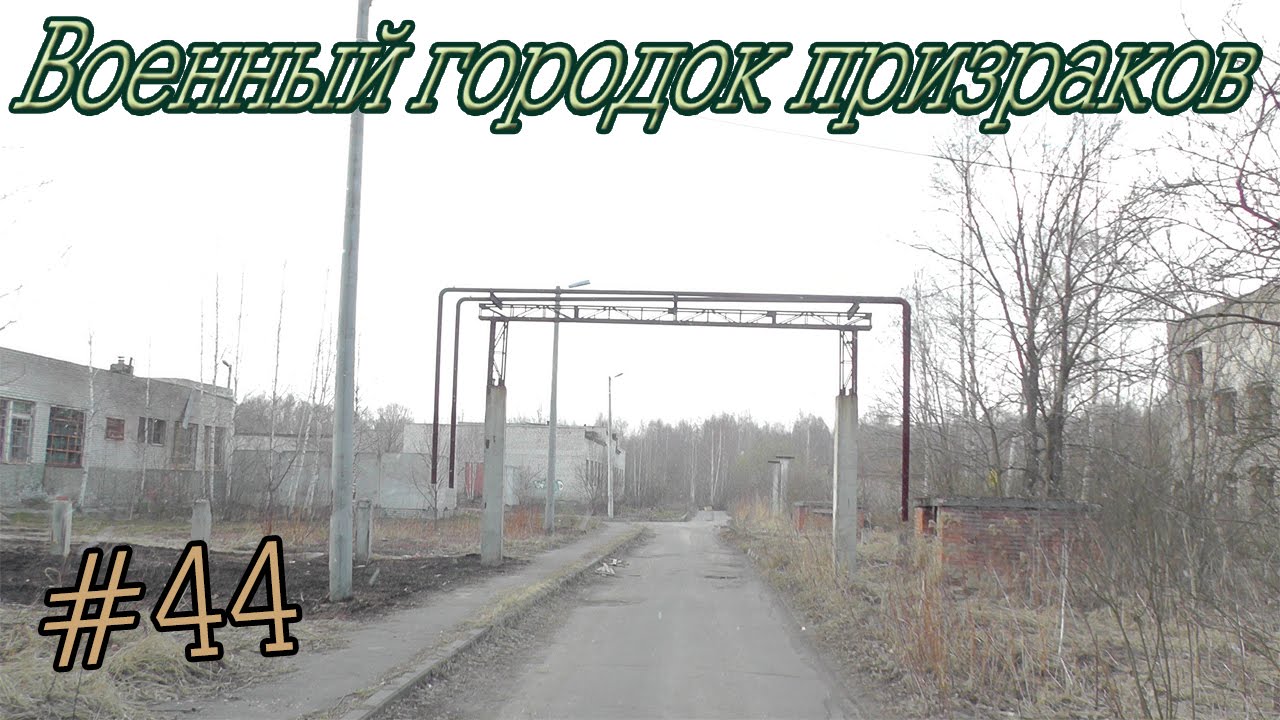 Сталк №44: Военный городок призраков