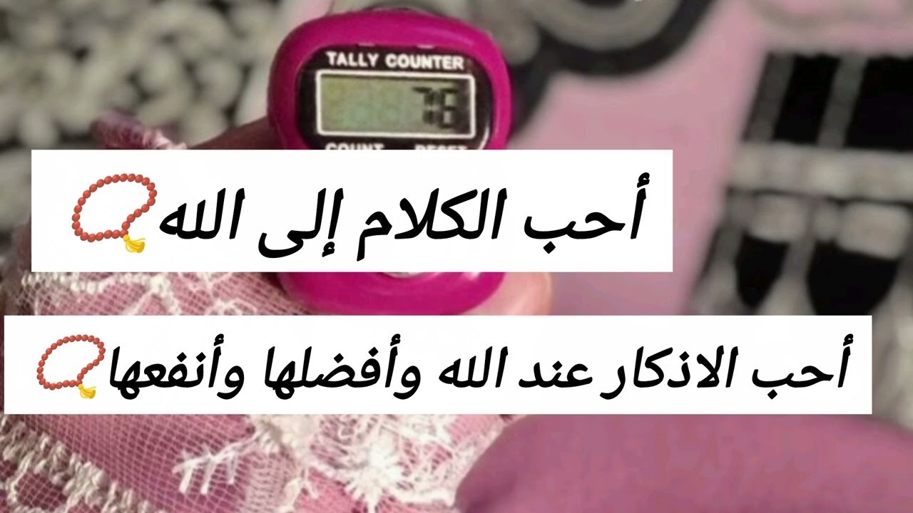 أفضل الكلام بعد كلام الله عز وجل🕊️ | أحب الكلام لله وانفعها المومن📿