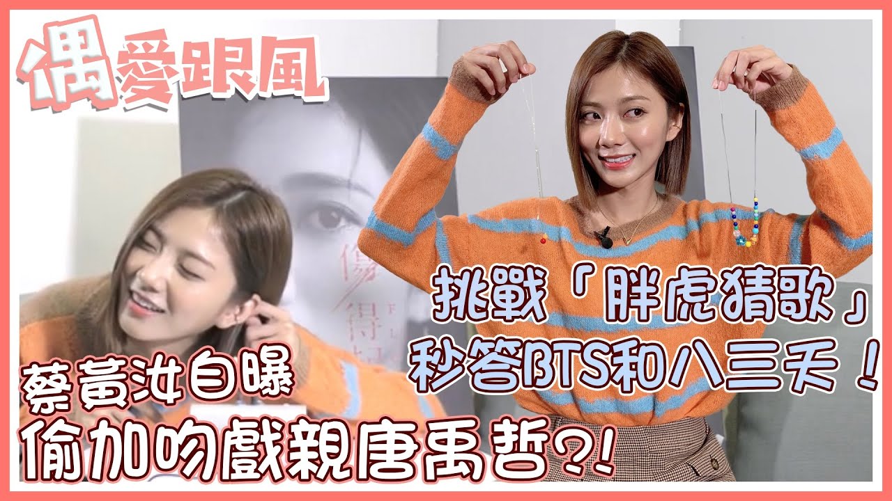 【偶愛跟風】蔡黃汝自曝偷加吻戲親唐禹哲？！挑戰「胖虎猜歌」秒答BTS和八三夭！