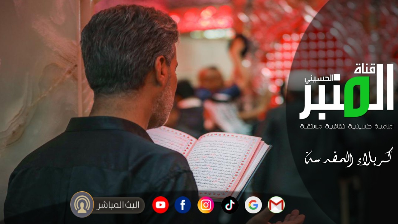 بث مباشر دعاء أبي حمزة الثمالي وأدعية السحر من العتبة الحسينية والعباسية|كربلاء المقدسة|Karbala live