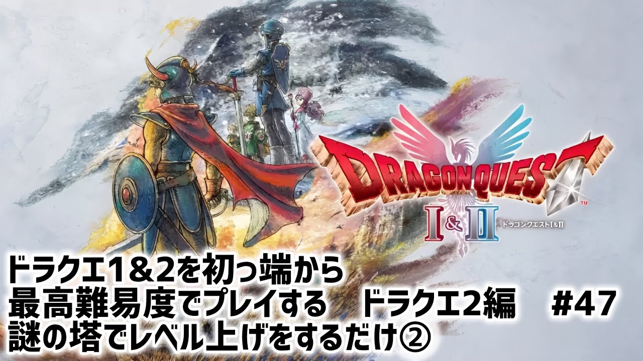 ドラクエ1&2を初っ端から最高難易度でプレイする。　ドラクエ2編 第47回  (ネタバレ注意⚠️)    #ドラクエ1&2 HD-2D #いばらの道だぜ