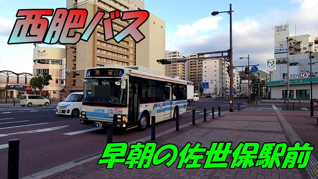 【バス】西肥バス 早朝の佐世保駅前