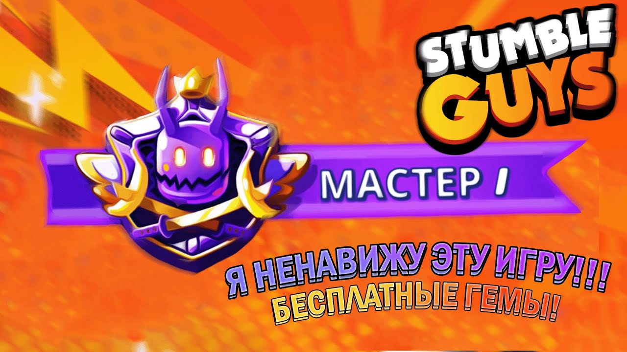 ЕГО НЕВОЗМОЖНО АПНУТЬ - STUMBLE GUYS!🔥 БЕСПЛАТНЫЕ 200 ГЕМОВ💚