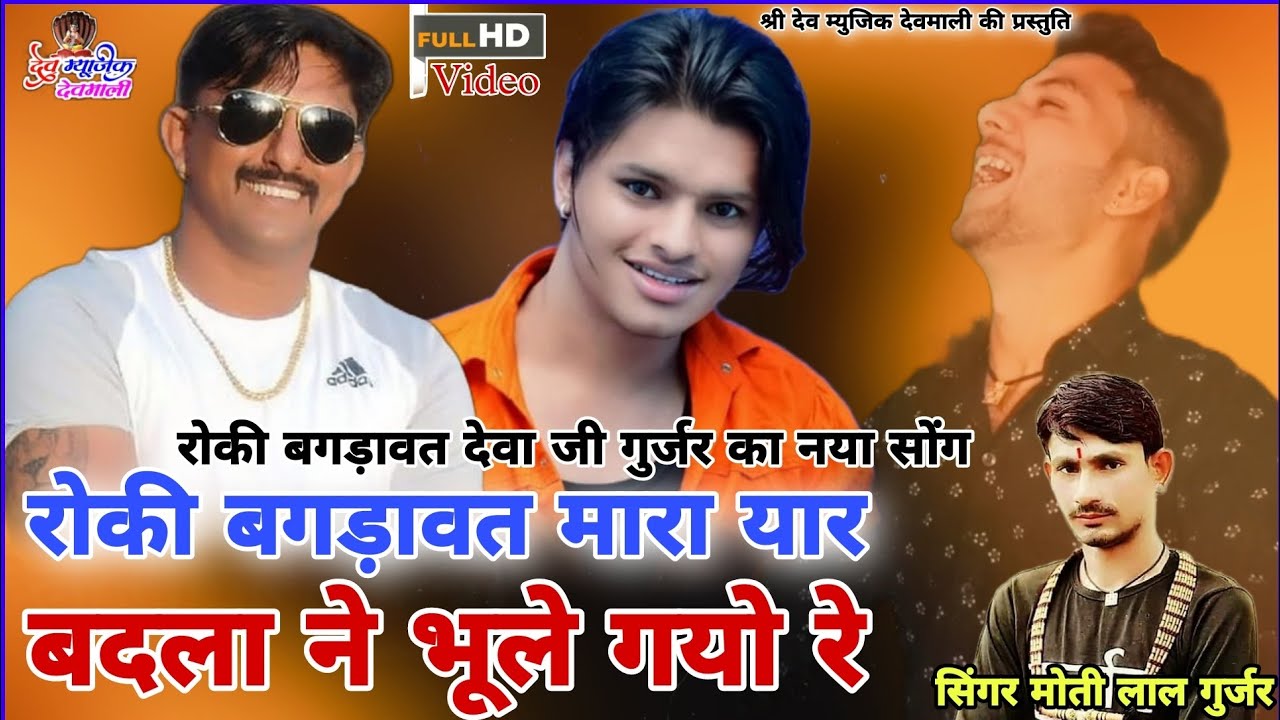 रोकी बगड़ावत मेरा यार बदला ने भूले गयो रे !! Tiger Rocky Gurjar Nagor Song !! सिंगर मोती लाल गुर्जर