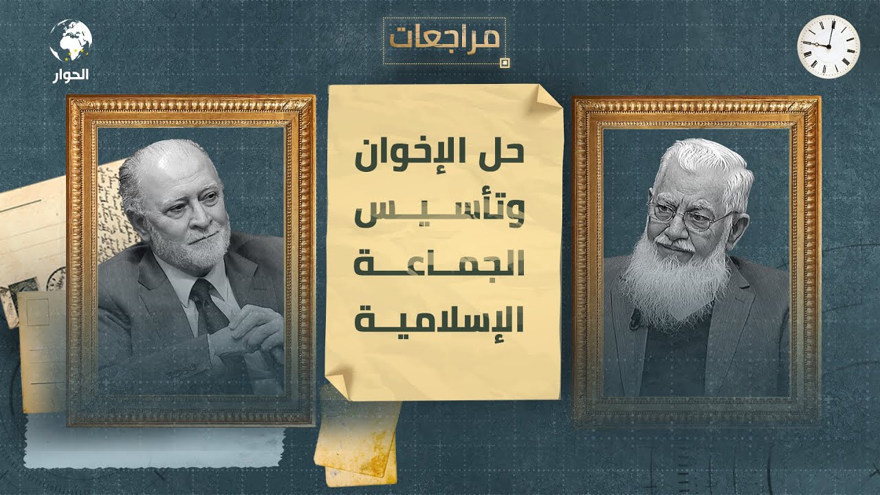 منذر قحف | أستاذ التمويل والاقتصاد الإسلامي | تاسيس الجماعة الإسلامية وحلها | مراجعات | الحلقة 2