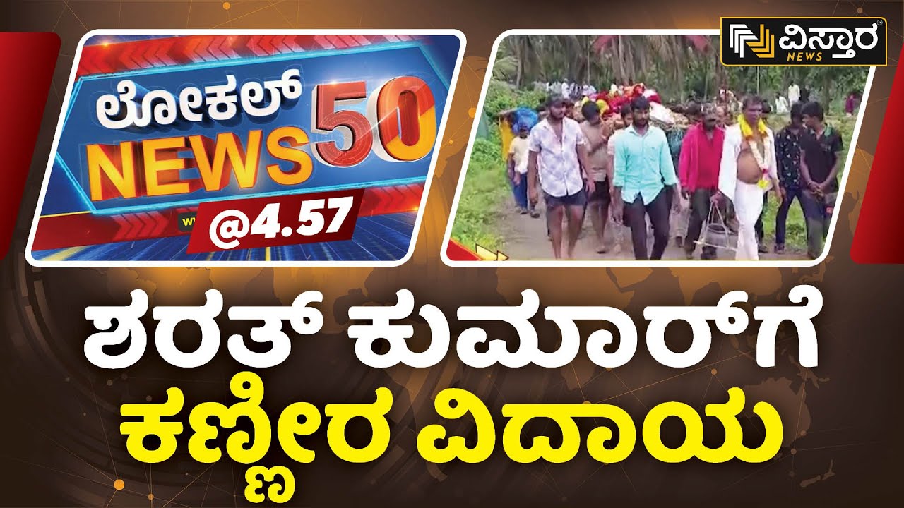 ಬಟವಡೆ ಫಾಲ್ಸ್&zwnj;ನಲ್ಲಿ ಹುಚ್ಚಾಟ | Sharath Kumar No More | Local News 50