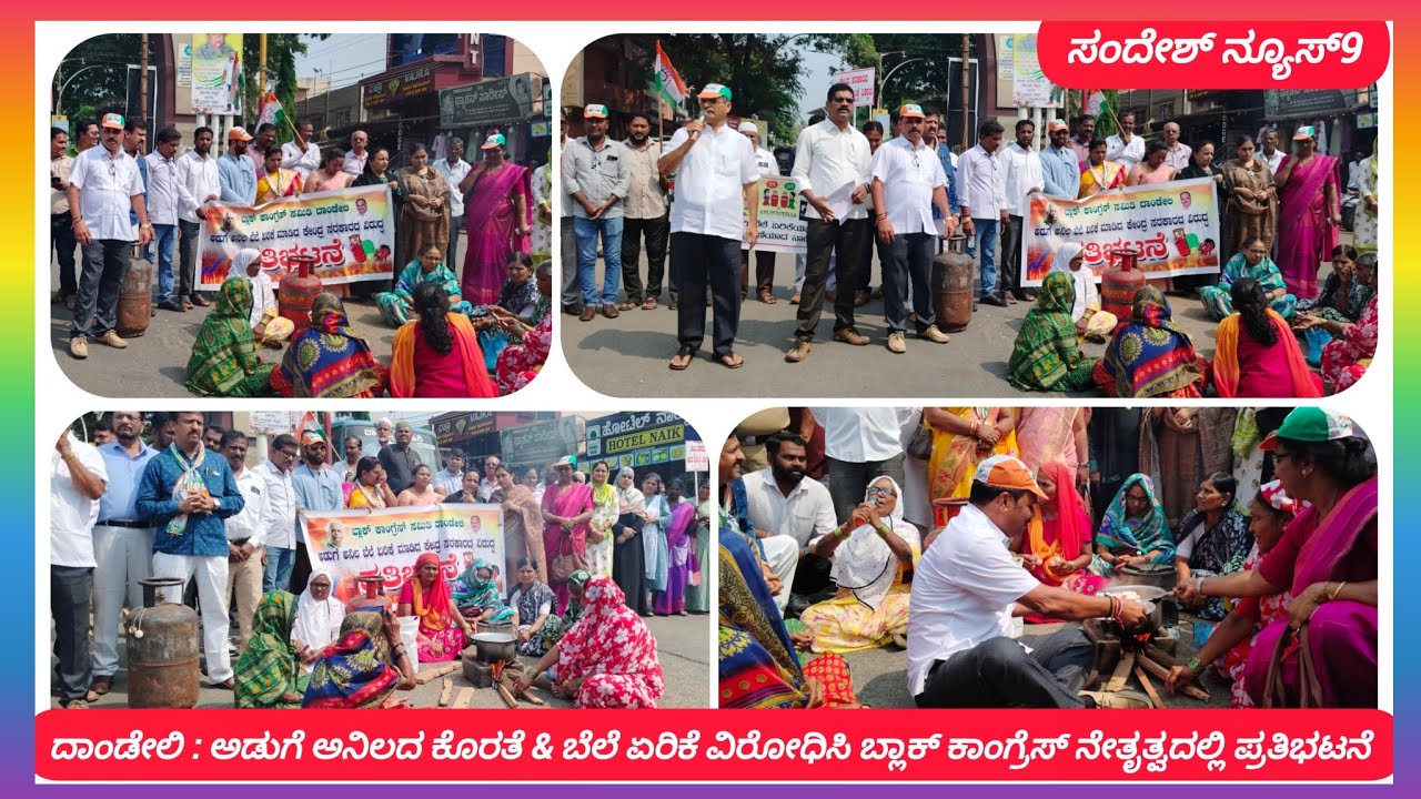 ದಾಂಡೇಲಿ : ಅಡುಗೆ ಅನಿಲದ ಕೊರತೆ ಮತ್ತು ಬೆಲೆ ಏರಿಕೆಯನ್ನು ವಿರೋಧಿಸಿ ಬ್ಲಾಕ್ ಕಾಂಗ್ರೆಸ್ ನೇತೃತ್ವದಲ್ಲಿ ಪ್ರತಿಭಟನೆ 