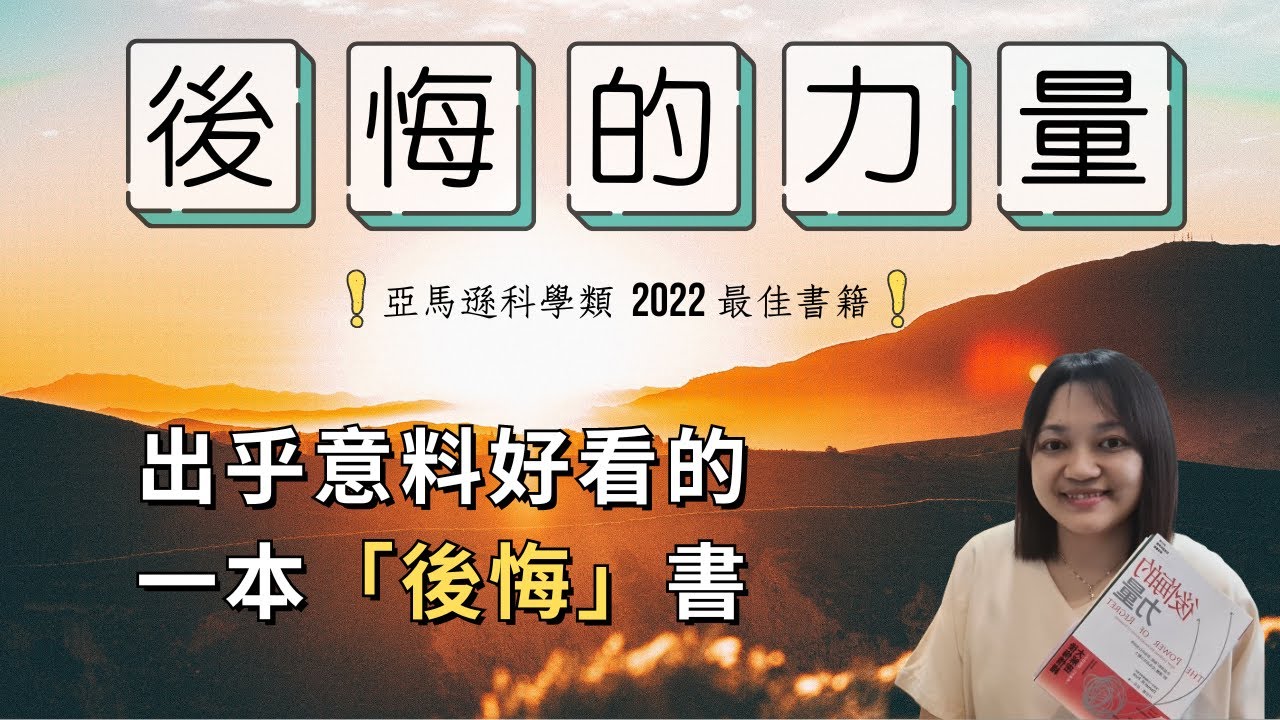 降低毫無意義的內耗，後悔也有力量！ ►《後悔的力量》The Power of Regret｜說書｜書評｜千芸說書