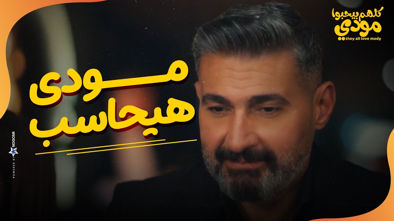طلبوا المطعم كله😂 ..صحابك لما يكونوا عارفين انك هتحاسب🤣🤣 |كلهم بيحبوا مودي