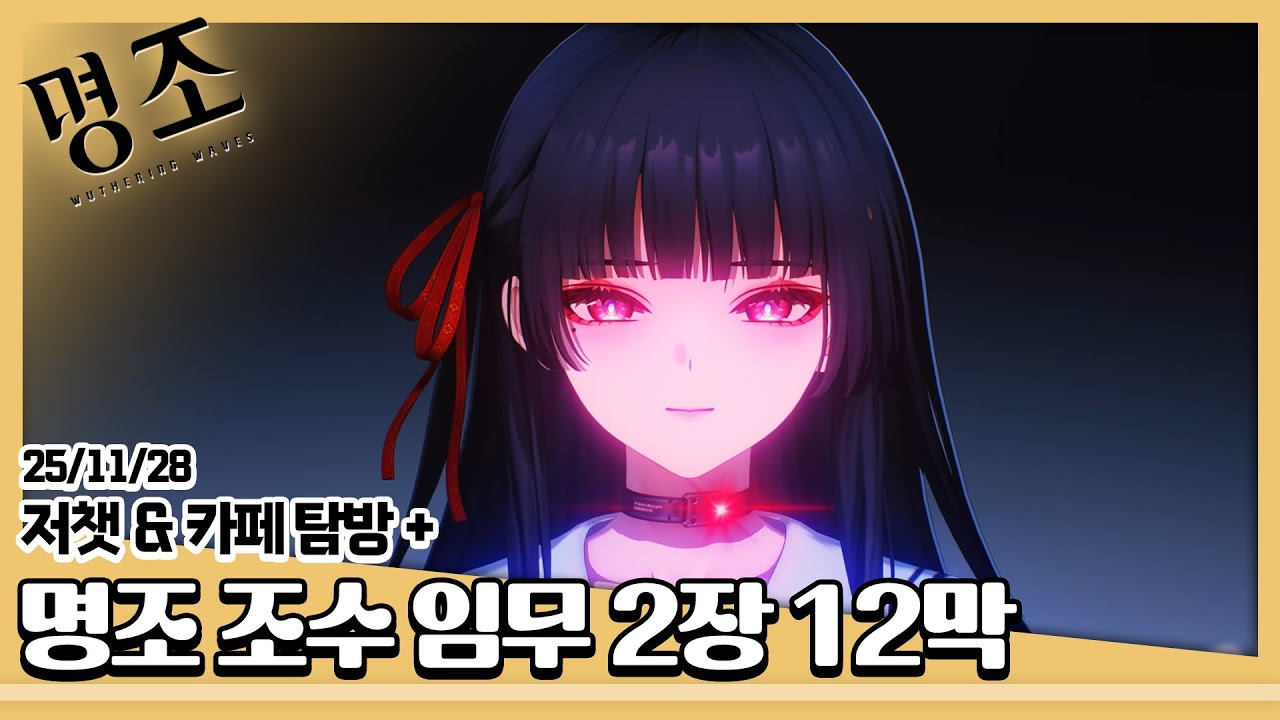25/11/28 [명조] 조수 임무 2장 12막「새벽빛이 황야에 멈추자」