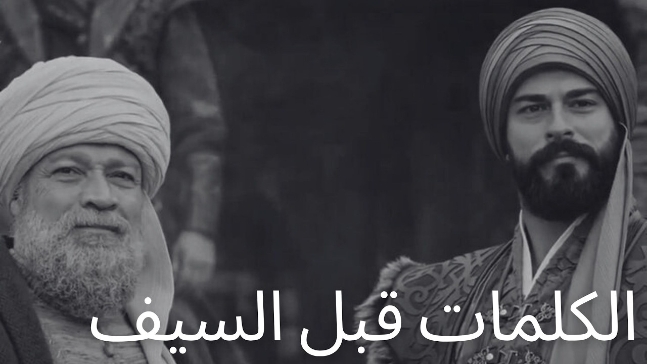 نصيحة الشيخ إده بالي لعثمان بك | النص الكامل
