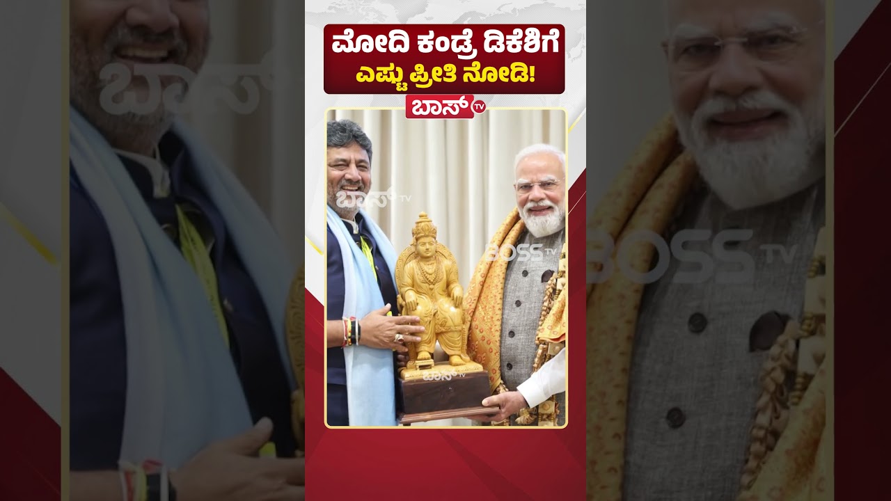 ಮೋದಿ ಕಂಡ್ರೆ ಡಿಕೆಶಿಗೆ ಎಷ್ಟು ಪ್ರೀತಿ ನೋಡಿ | CM DK Shivakumar Meets PM Modi | BossTv
