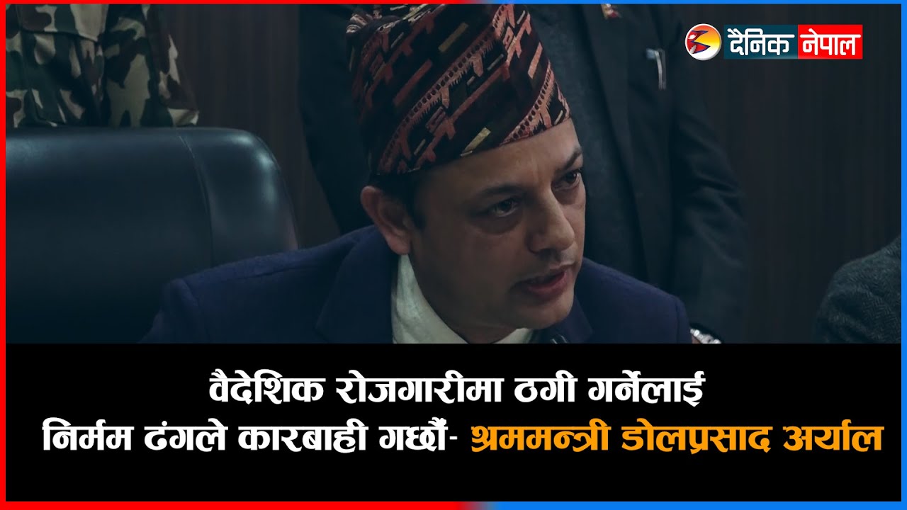 वैदेशिक रोजगारीमा ठगी गर्नेलाई निर्मम ढंगले कारबाही गर्छौँ- श्रममन्त्री डोलप्रसाद अर्याल
