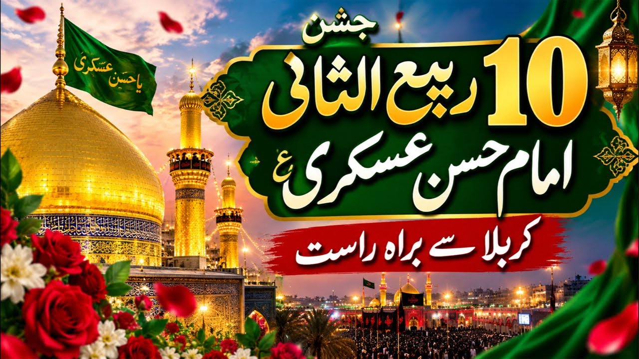 Live Jashan 10 Rabi ul Thani 2026 | Jashn Imam Hasan Askari a | Karbala Se Barah-e-Rast jashan