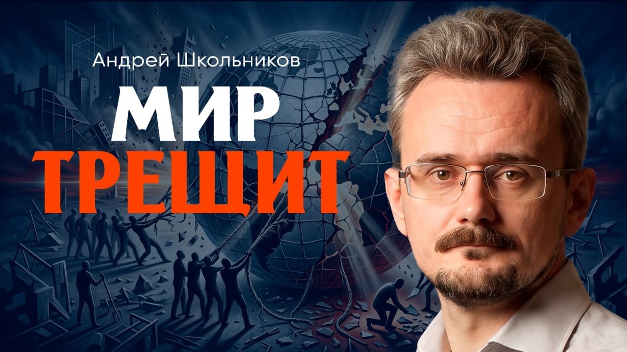 Демонтаж глобализма, или Почему всех устраивает хаос | Андрей Школьников