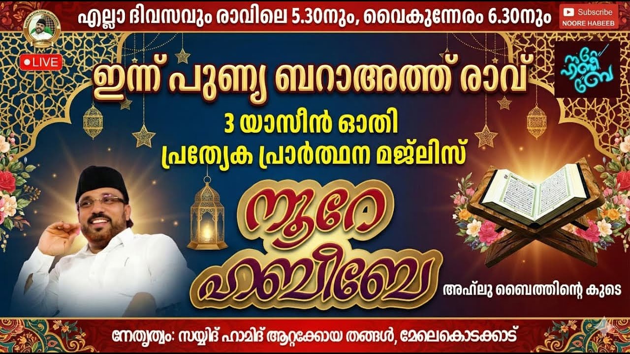 Live_06:52  Live02 PM | 02-02-2026​​ നൂറെ ഹബീബെ അഹ്ലുബൈത്തിൻ്റെ സൂര്യ തേജസ് | #noorehabibelive |