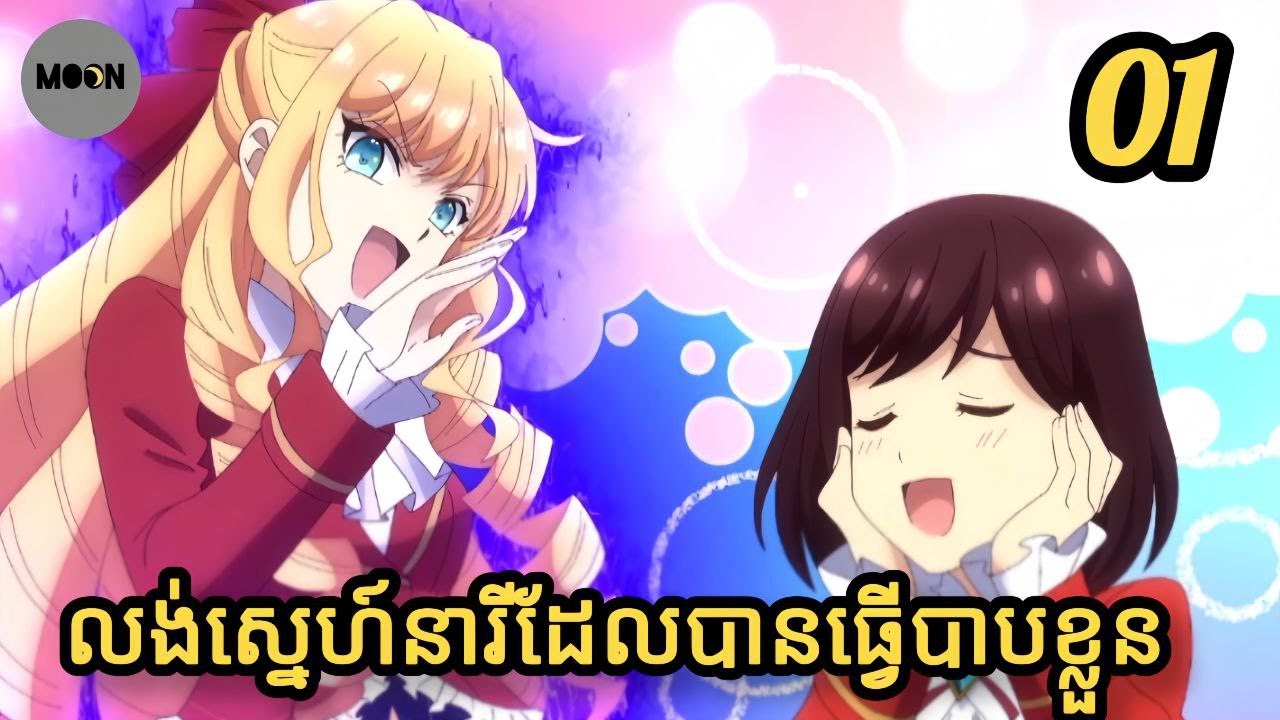 [1] លង់ស្នេហ៍នារីដែលបានធ្វើបាបខ្លួន | សម្រាយរឿង Anime