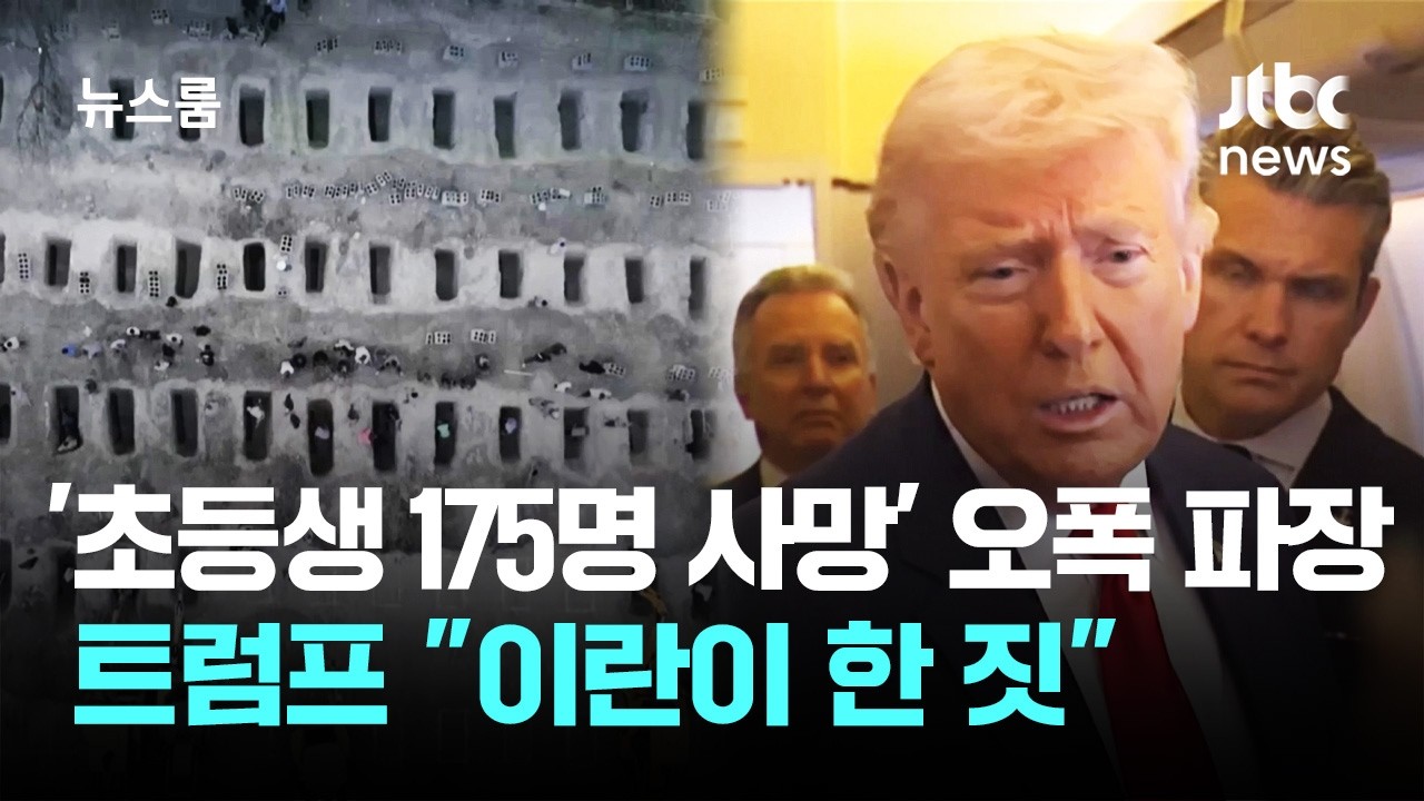 '초등생 175명 사망' 미군 오폭 파장…트럼프 
