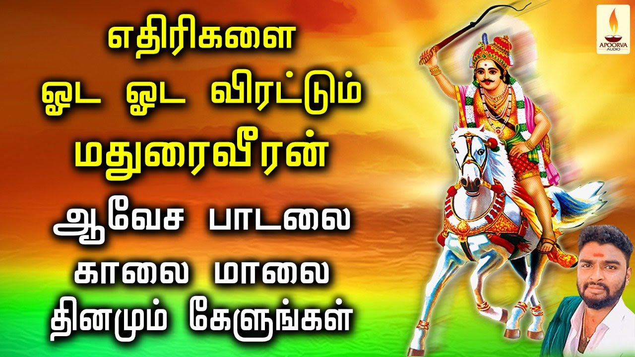 எதிரிகளை ஓட ஓட விரட்டும் மதுரை வீரன் ஆவேச பாடலை காலை மாலை தினமும் கேளுங்கள் | Jayakumar Poosari
