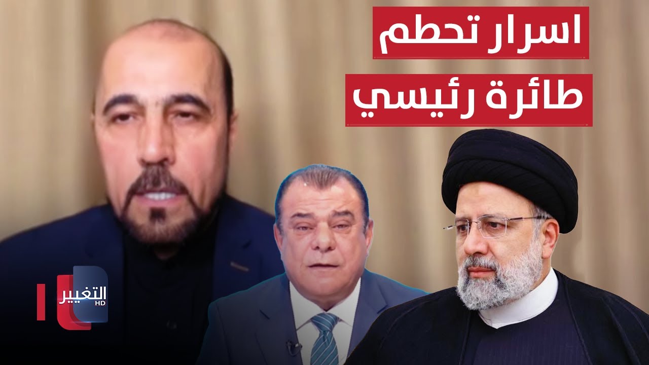 أمير موسوي واسرار تحطم طائرة رئيسي | من بغداد مع نجم الربيعي