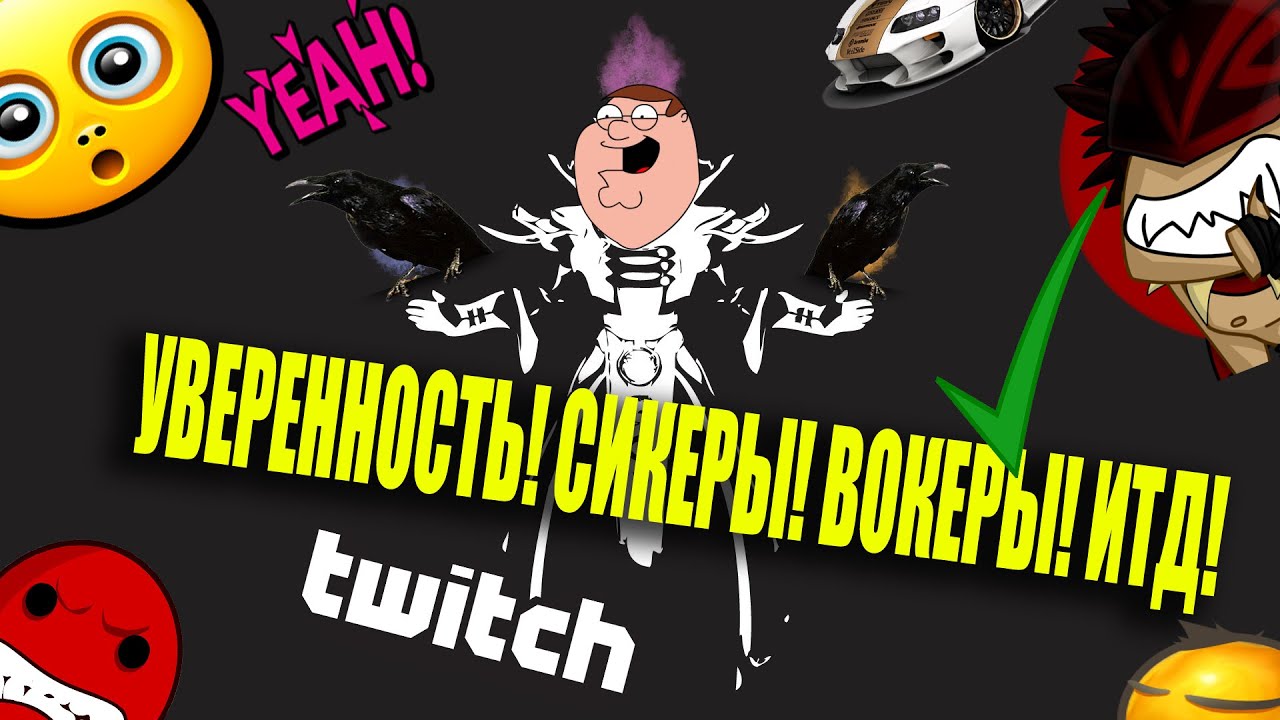 ВОКЕР УВЕРЕННЫЙ! СИКЕР ТАМ И МИЛИ РЕБЯТА!