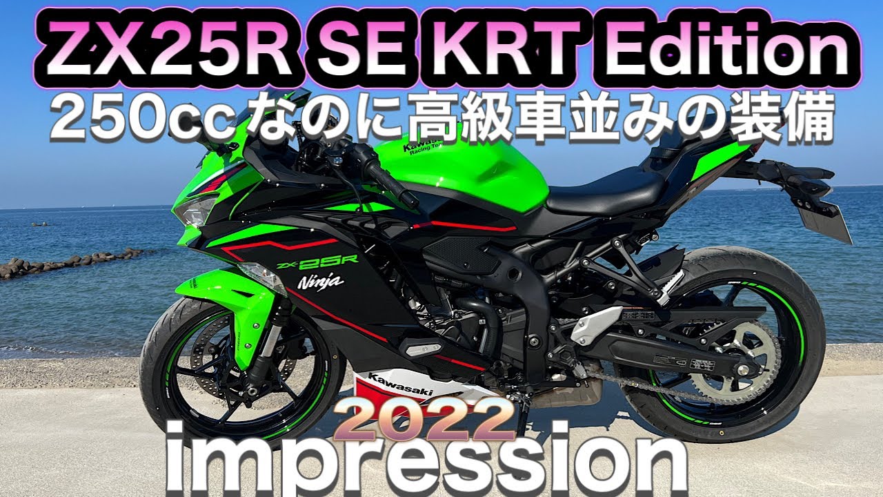 【ZX25R SE KRT  Edition】250ccで高級車並みの装備は普通に楽しかった！