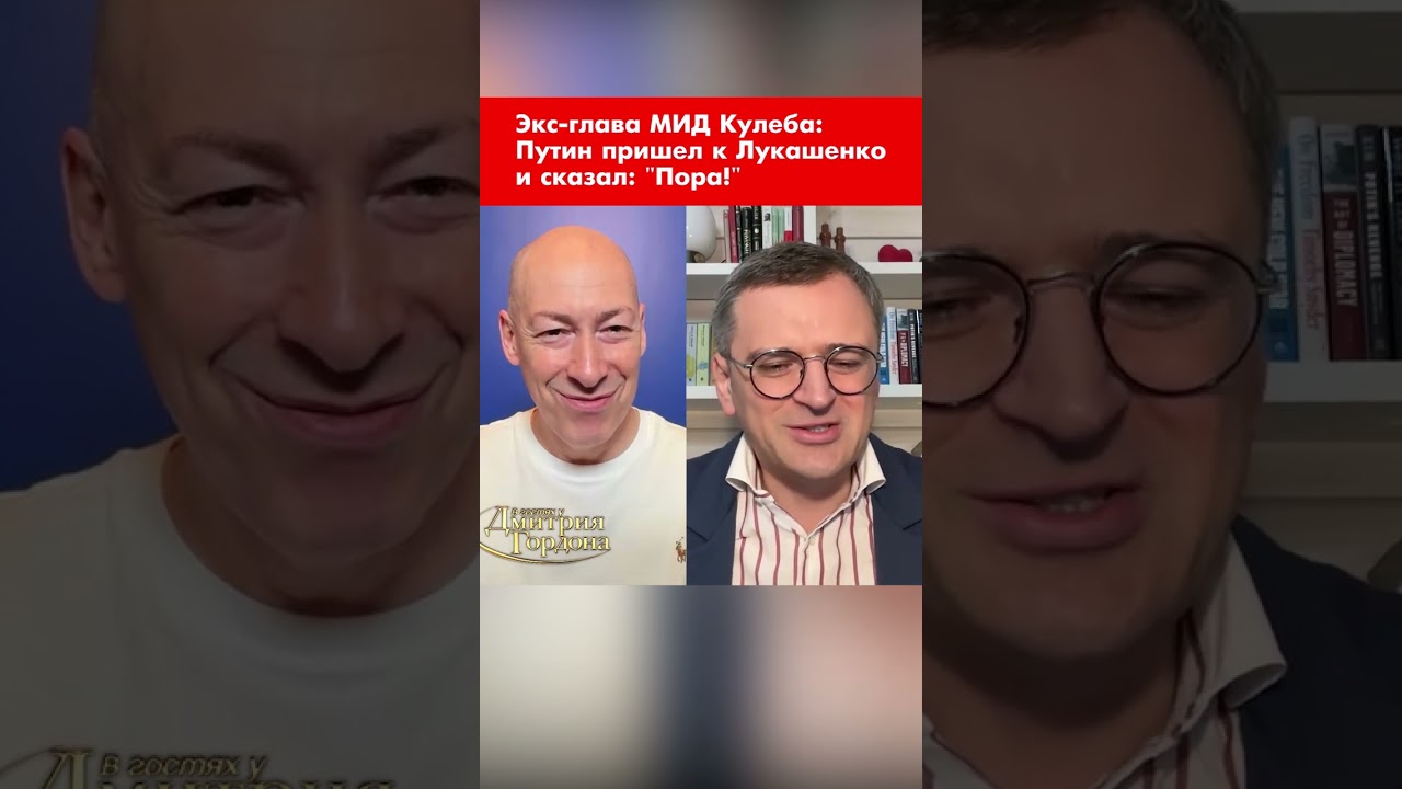 Экс-глава МИД Кулеба: Путин пришел к Лукашенко и сказал: 