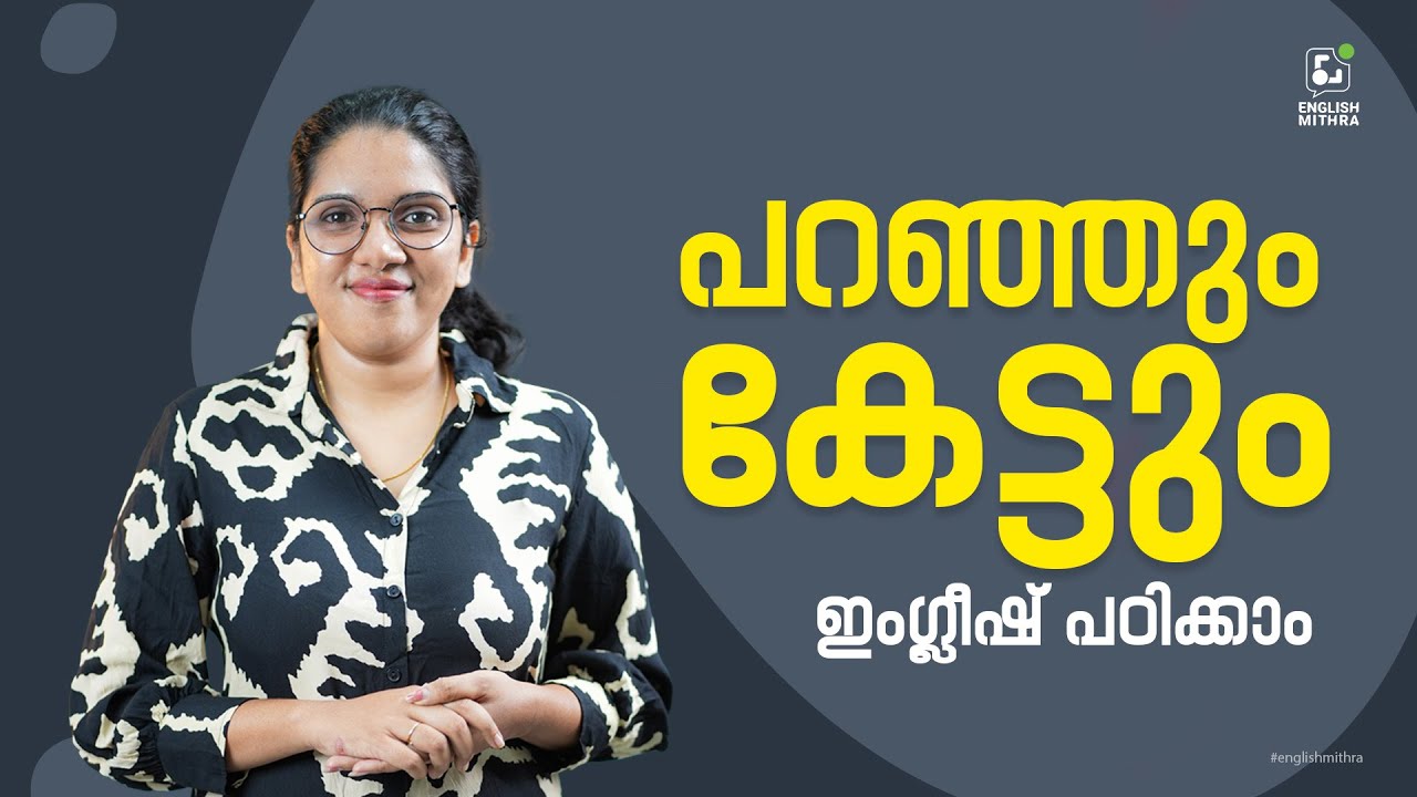 V1 v2 v3 forms of verbs മലയാളം അർത്ഥങ്ങളോട് കൂടി പഠിക്കാം| Daily use Malayalam words in English