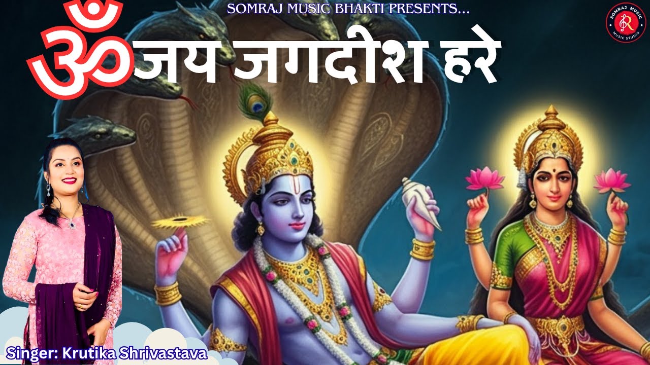 Om Jai Jagdish Hare | ॐ जय जगदीश हरे | Krutika Shrivastava