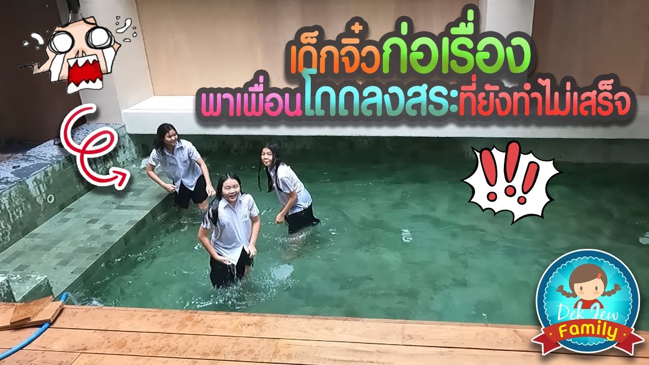 เด็กจิ๋วก่อเรื่อง ชวนเพื่อนโดดลงสระว่ายน้ำที่ยังไม่เสร็จ