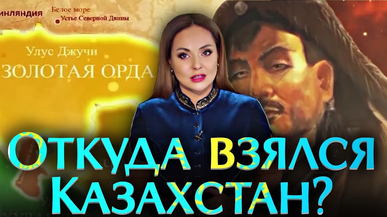 Откуда взялся Казахстан? | каштанов реакция
