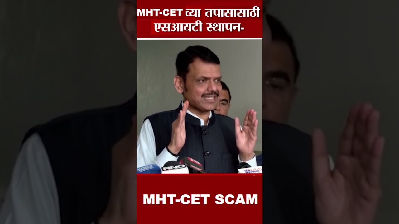 🚨 MHT-CET SIT Investigation Started! | CM Devendra Fadnavis Orders Probe | MHT CET 2026 #Shorts
