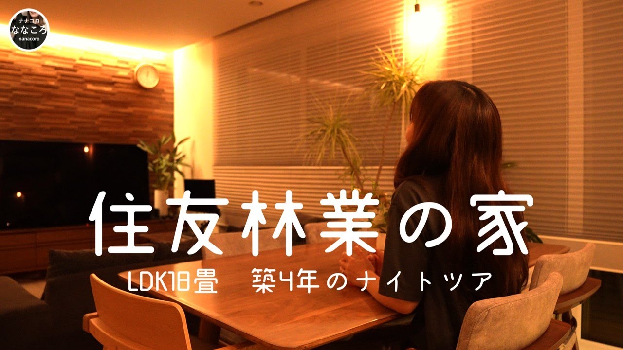 【住友林業】18畳LDKのナイトツアー　30代元OL動画風【新築/注文住宅/家づくり/Vlog】