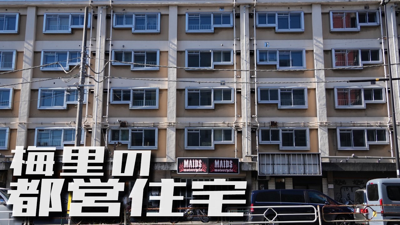 梅里の都営住宅