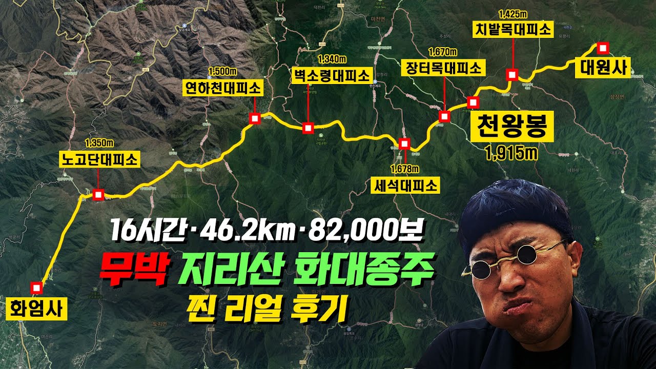 무박 지리산 화대종주 46.2km 리얼 후기