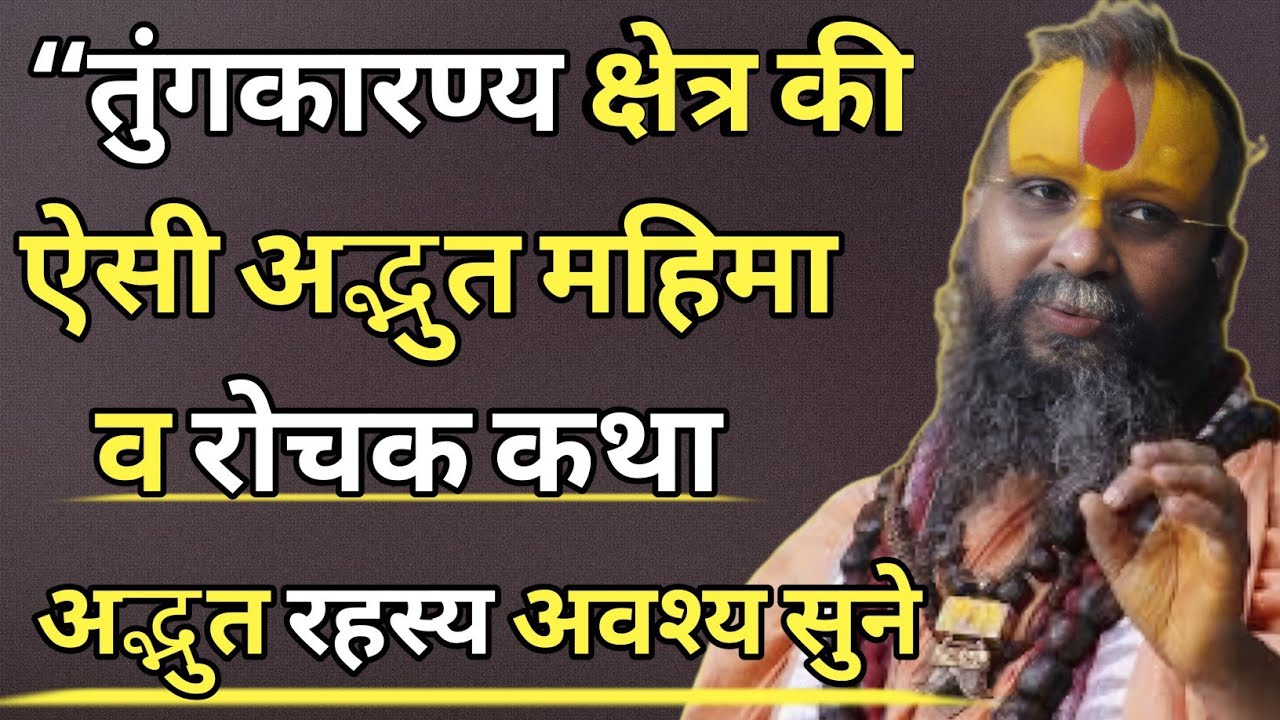 “तुंगकारण्य क्षेत्र का अद्भुत महात्म्य। व रोचक कथा। अवश्य सुने”। #satsang 