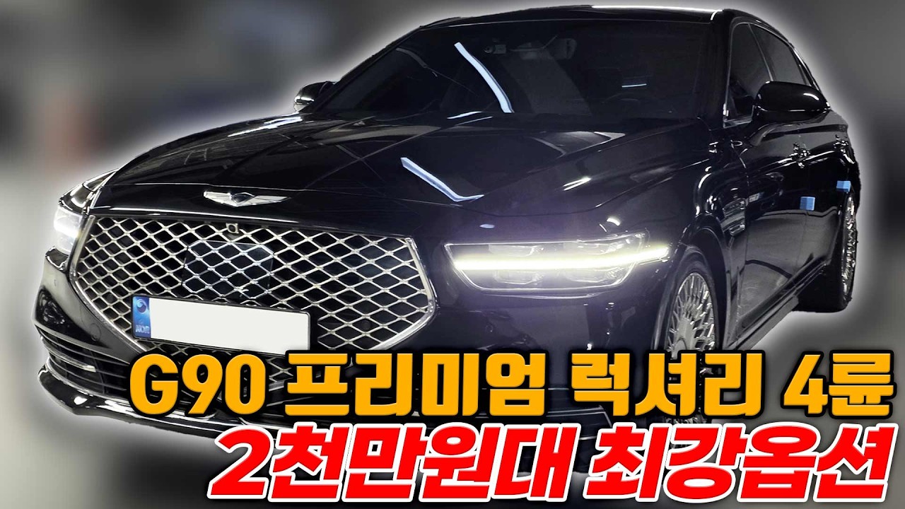 2천만원대 풀옵션 G90 놓치면 후회할 확률 20,000%