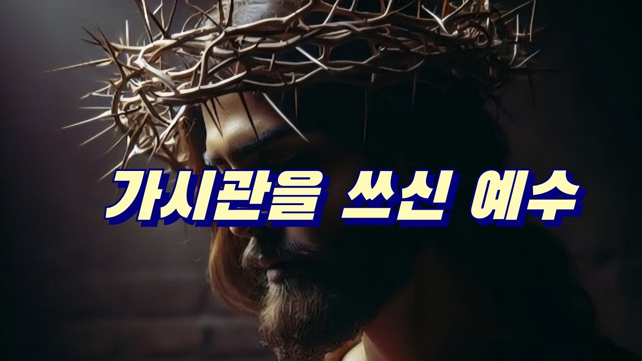 [찬양] 가시관을 쓰신 예수 