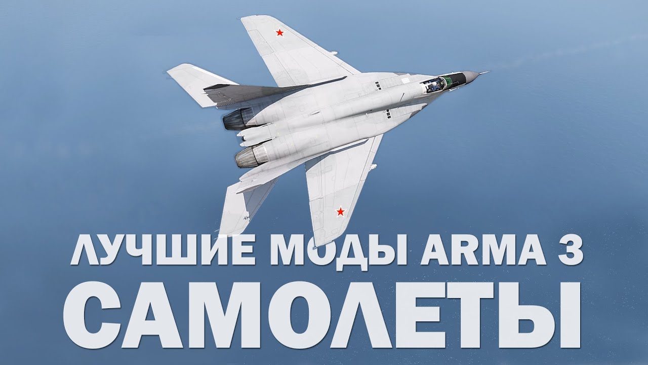 Лучшие моды АRMA 3. Самолеты
