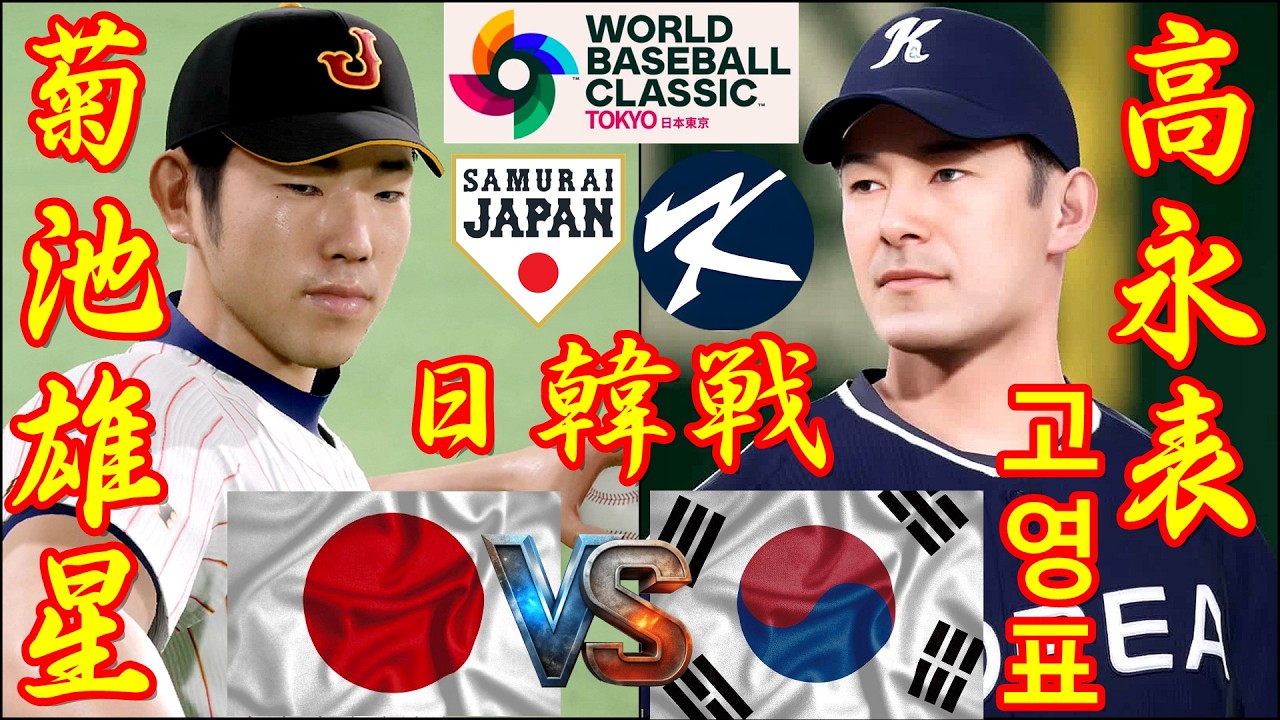 🗓️26'WBC日韓戦⚾日本・菊池雄星🆚韓国・高永表「고영표」🏟️東京ドーム⚾ #日本 #菊池雄星 #韓国 #高永表 #東京ドーム #고영표 #wbc #2026wbc