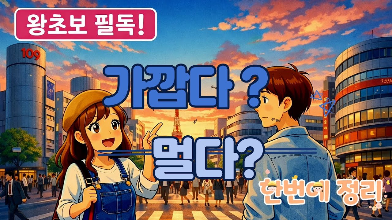 일본 여행 가서 '이 소리' 들리면 당장 택시 타세요! 🚕 (길 찾기 필수 문장)#여행일본어 #왕초보일본어
