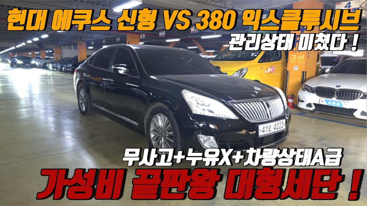 중고차 딜러가 차량 관리 정말  자부할수있는 에쿠스 드디어 나왔습니다 !
