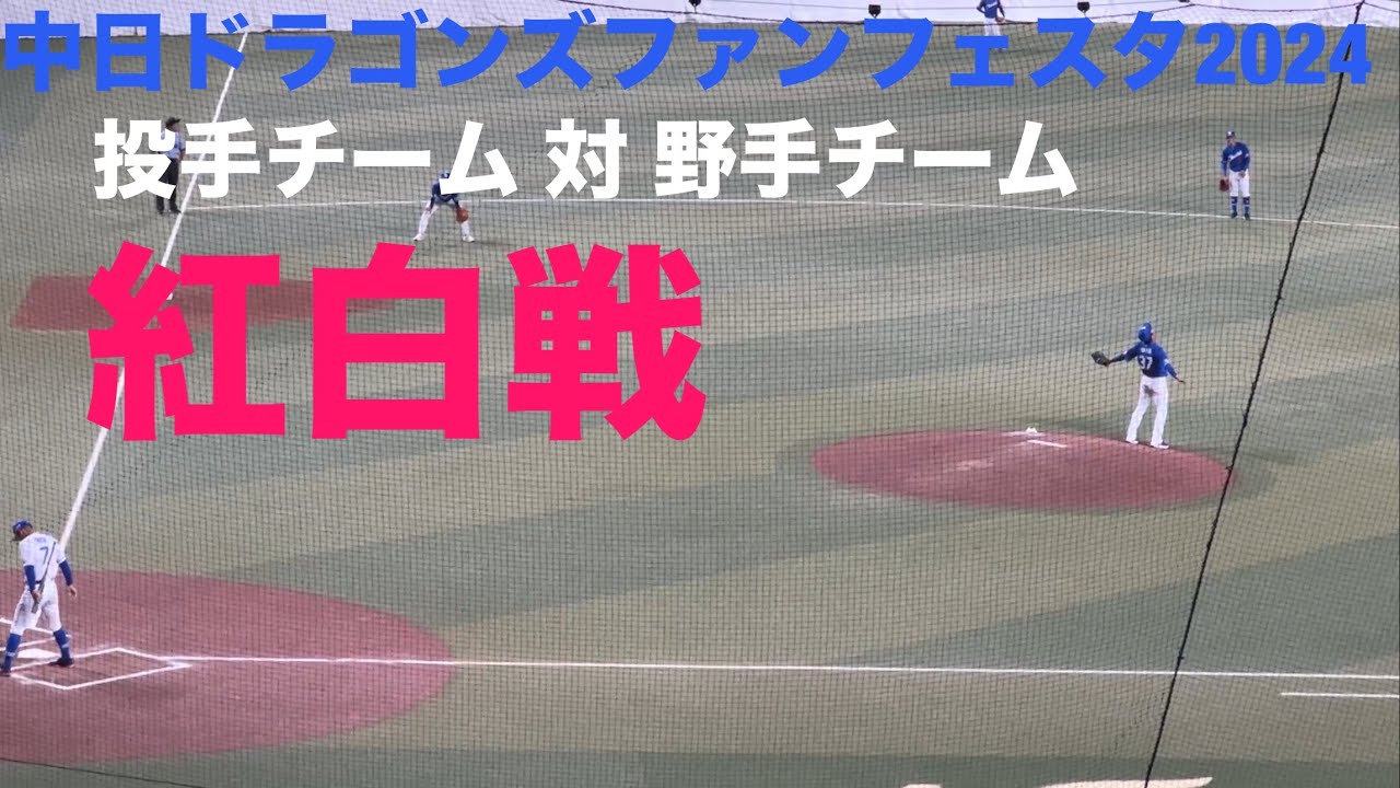 【ファンフェスタ2024】 中日ドラゴンズ 紅白戦(full)