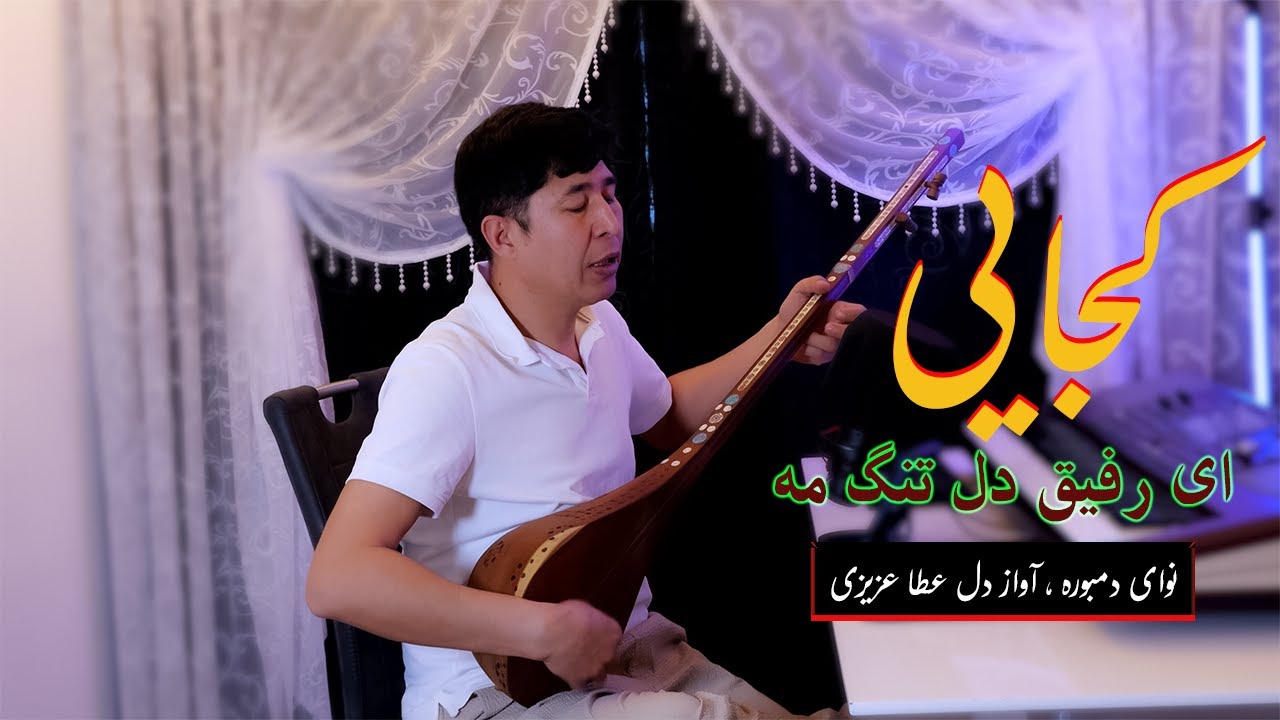 دمبوره هزارگی عاشقانه | نوای عشق از عطا ازیزی  Romantic Hazara Dambura | Love Melody