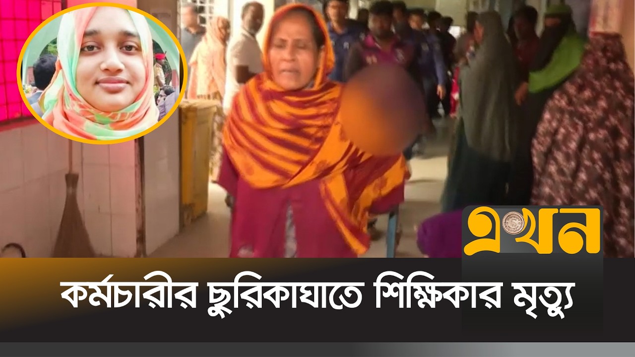 কর্মচারীর ছু^রিকাঘাতে ইবি শিক্ষিকা হ^ত্যা, মা^মলায় ৪ আসামি | Kushtia News | Ekhon TV