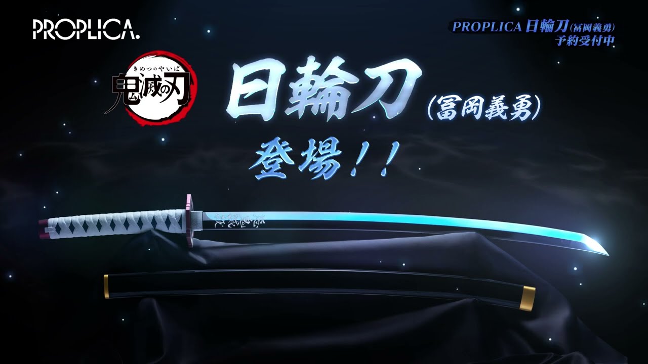 アニプレックス オンライン /鬼滅の刃「PROPLICA 日輪刀（冨岡義勇）」告知PV