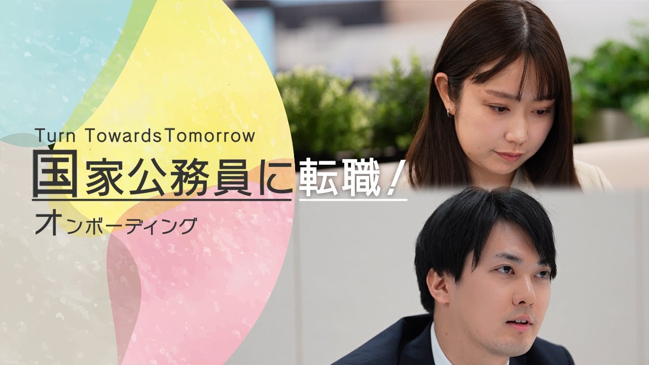 【中途採用】国家公務員に転職！オンボーディング（国土交通省）