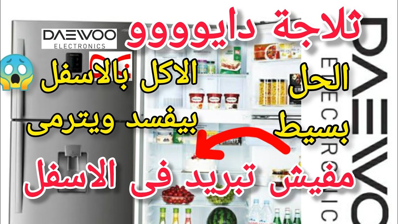 ثلاجة دايوو لاتبرد من تحت وتجميد الفريزر ممتاز 01144584304