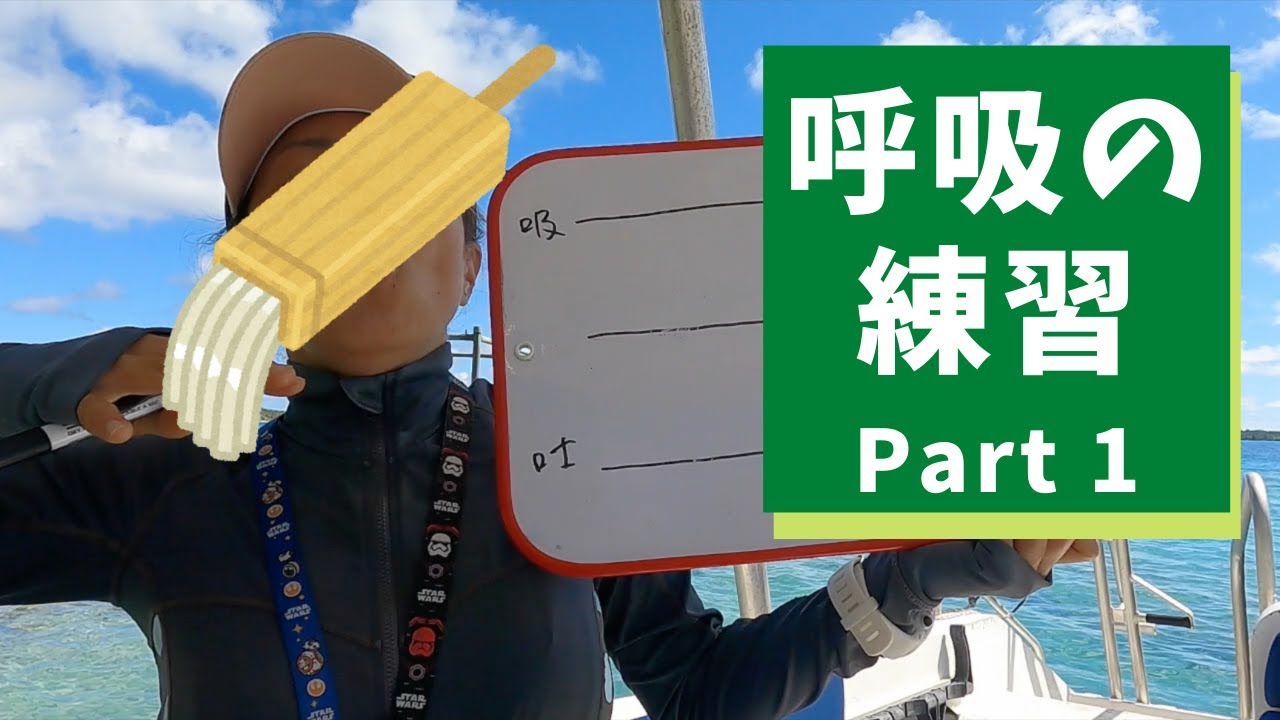 #4 呼吸の練習 パート１　Breathing Exercise for diving Part 1